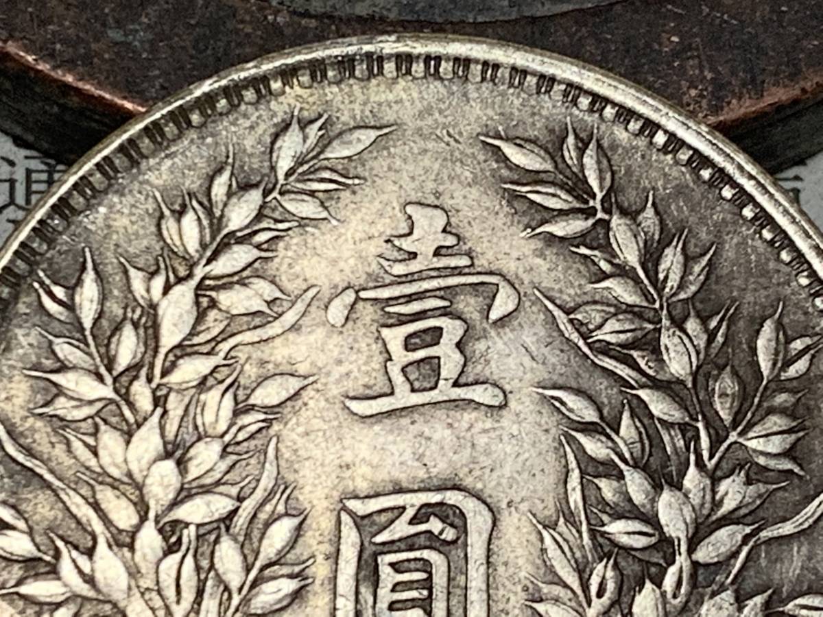 元禾收藏 深究民国十二年,十五年龙凤银币的历史脉络-邮币卡文摘-炒邮网 中华民国十二年造龙凤银币壹圆银元行情价格图片- 龙凤银币市场价格值多少钱一枚 貿易銀 一圓銀貨 明確なウロコ 龍鳳銀貨 中華民国十二年造 中国コイン 中国銀貨 S250528中国硬貨 民國機鑄「龍鳳銀幣」考~傳說的「溥儀大婚賀禮」是個「美麗的 中華民國十二年造龍鳳「十二章國徽」壹圓「銀幣金打」金幣 中華民國龍鳳壹圓幣-國立歷史博物館-藏品資料-25278