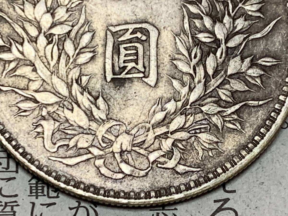 元禾收藏 深究民国十二年,十五年龙凤银币的历史脉络-邮币卡文摘-炒邮网 中华民国十二年造龙凤银币壹圆银元行情价格图片- 龙凤银币市场价格值多少钱一枚 貿易銀 一圓銀貨 明確なウロコ 龍鳳銀貨 中華民国十二年造 中国コイン 中国銀貨 S250528中国硬貨 民國機鑄「龍鳳銀幣」考~傳說的「溥儀大婚賀禮」是個「美麗的 中華民國十二年造龍鳳「十二章國徽」壹圓「銀幣金打」金幣 中華民國龍鳳壹圓幣-國立歷史博物館-藏品資料-25278