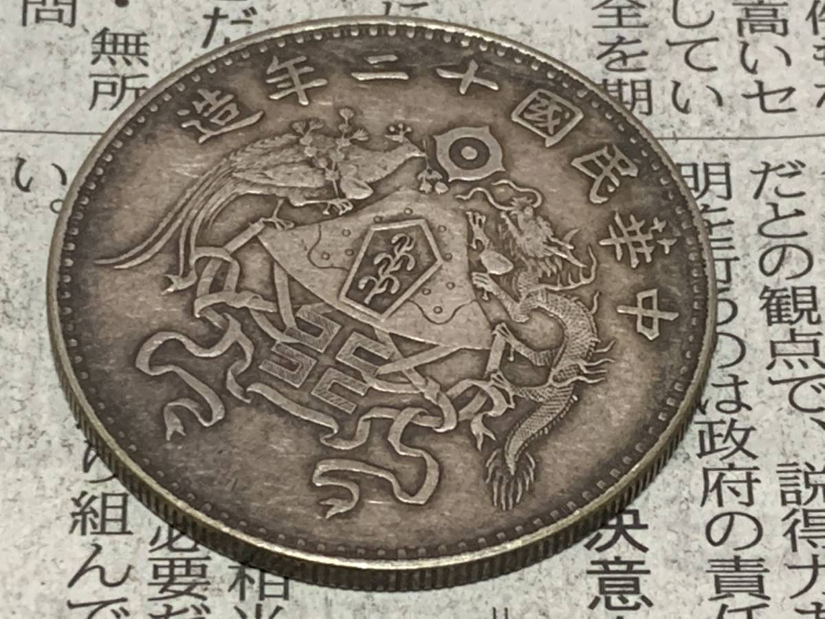元禾收藏 深究民国十二年,十五年龙凤银币的历史脉络-邮币卡文摘-炒邮网 中华民国十二年造龙凤银币壹圆银元行情价格图片- 龙凤银币市场价格值多少钱一枚 貿易銀 一圓銀貨 明確なウロコ 龍鳳銀貨 中華民国十二年造 中国コイン 中国銀貨 S250528中国硬貨 民國機鑄「龍鳳銀幣」考~傳說的「溥儀大婚賀禮」是個「美麗的 中華民國十二年造龍鳳「十二章國徽」壹圓「銀幣金打」金幣 中華民國龍鳳壹圓幣-國立歷史博物館-藏品資料-25278