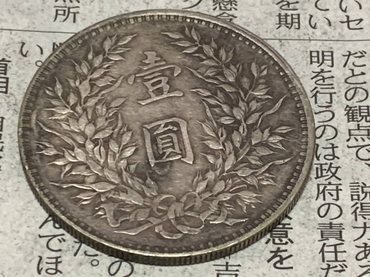 元禾收藏 深究民国十二年,十五年龙凤银币的历史脉络-邮币卡文摘-炒邮网 中华民国十二年造龙凤银币壹圆银元行情价格图片- 龙凤银币市场价格值多少钱一枚 貿易銀 一圓銀貨 明確なウロコ 龍鳳銀貨 中華民国十二年造 中国コイン 中国銀貨 S250528中国硬貨 民國機鑄「龍鳳銀幣」考~傳說的「溥儀大婚賀禮」是個「美麗的 中華民國十二年造龍鳳「十二章國徽」壹圓「銀幣金打」金幣 中華民國龍鳳壹圓幣-國立歷史博物館-藏品資料-25278