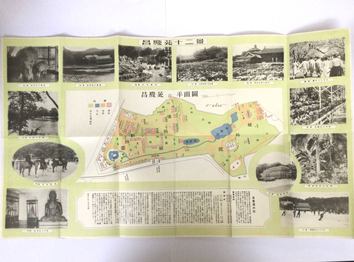 昌慶苑案内記 朝鮮 李王職 大正？年 23) 昭和11年 昌慶苑案内 昌慶苑十二景 李王家 京城 朝鮮 -