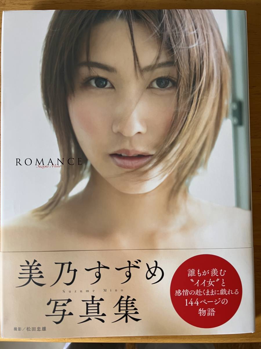 美乃すずめ写真集　ＲＯＭＡＮＣＥ
