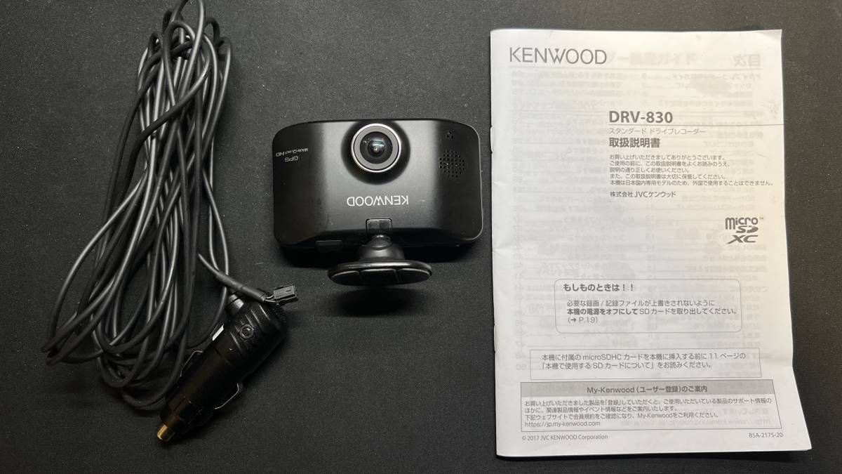 ケンウッド製ドライブレコーダー　ＤＲＶ-830