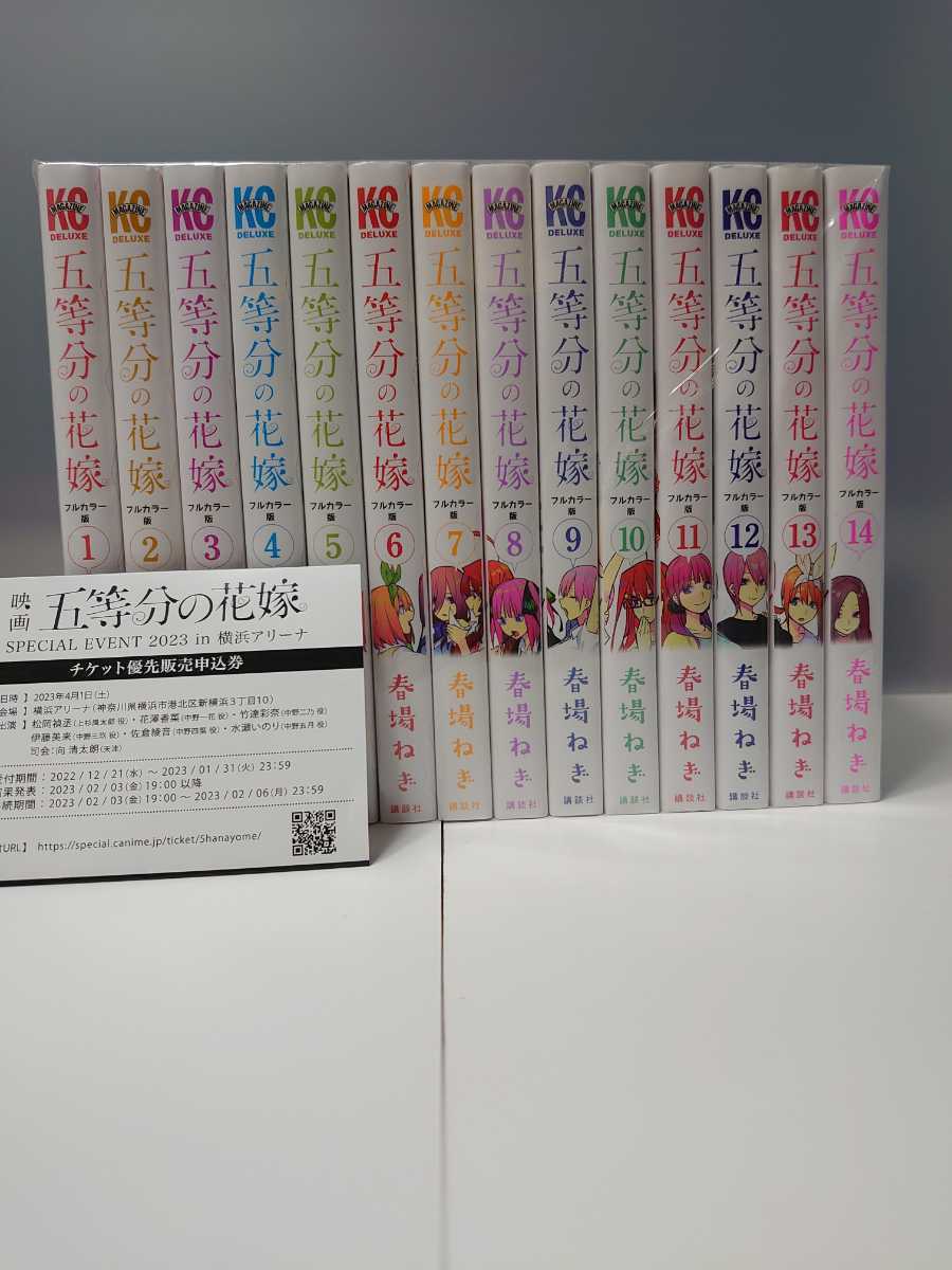 五等分の花嫁 フルカラー版 全巻(1～14) SPECIAL EVENT 2023 in 横浜アリーナ