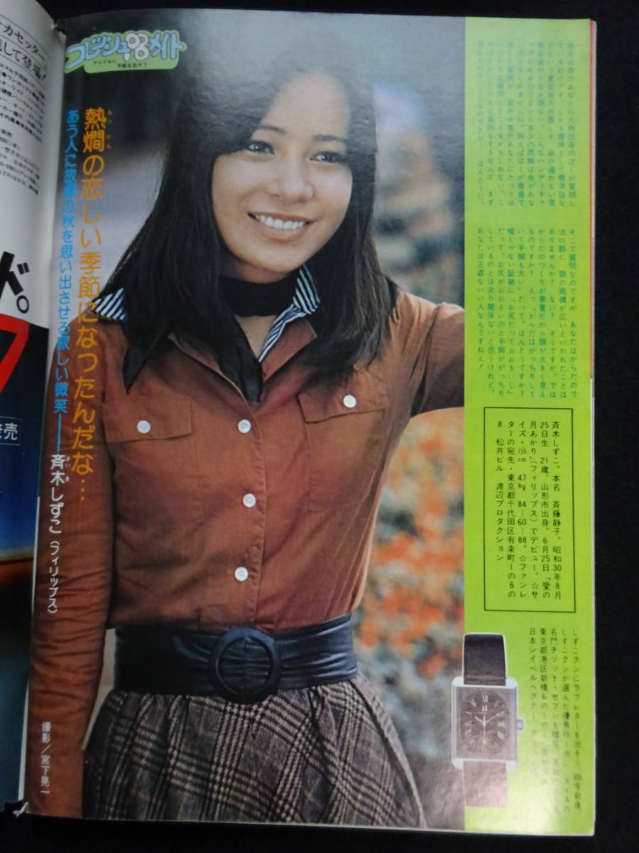 5167／週刊プレイボーイ 1976年 昭和51 11/16号 岡田奈々ピンナップ付/朝加真由美/泉じゅん/北川たか子/宮下順子/八城夏子/丘 ...