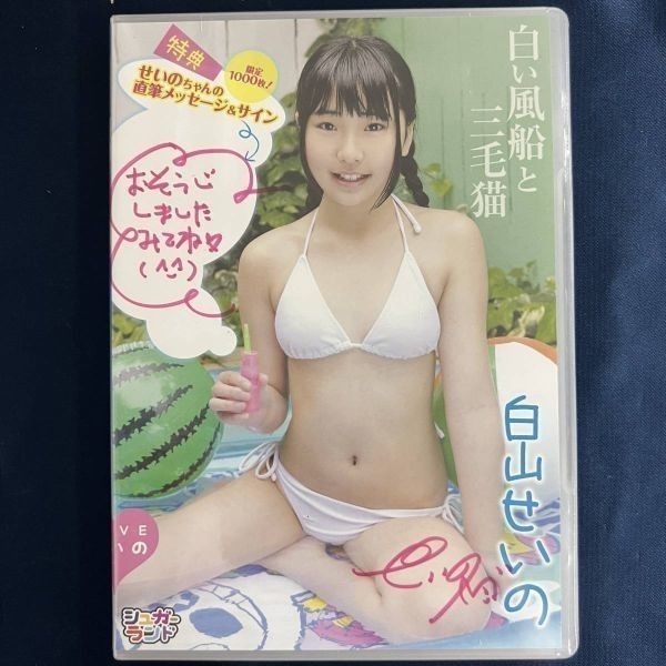 ☆特価品☆ DVD 白山せいの 五城せのん 白い風船と三毛猫