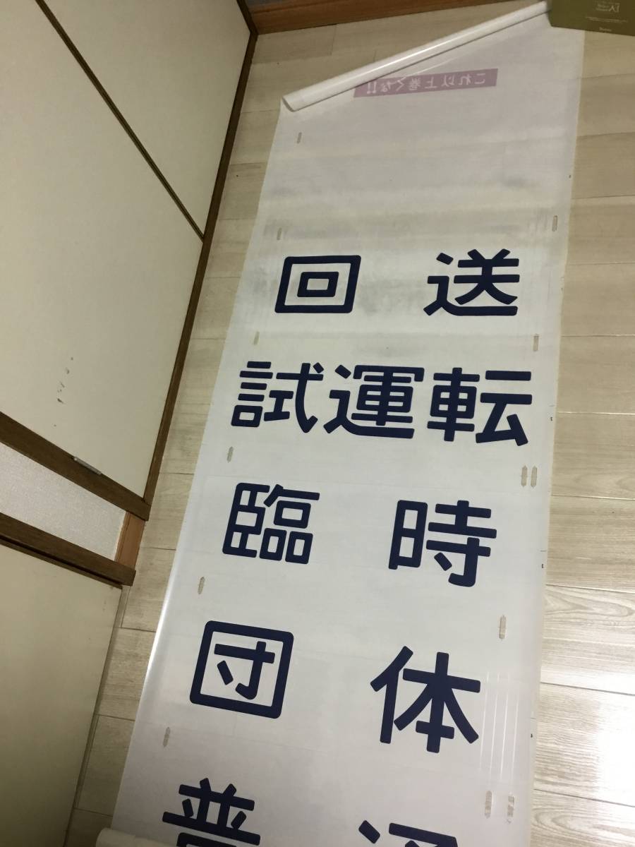 185系特急方向幕【特急日光入り】踊り子指定席用 要本文確認