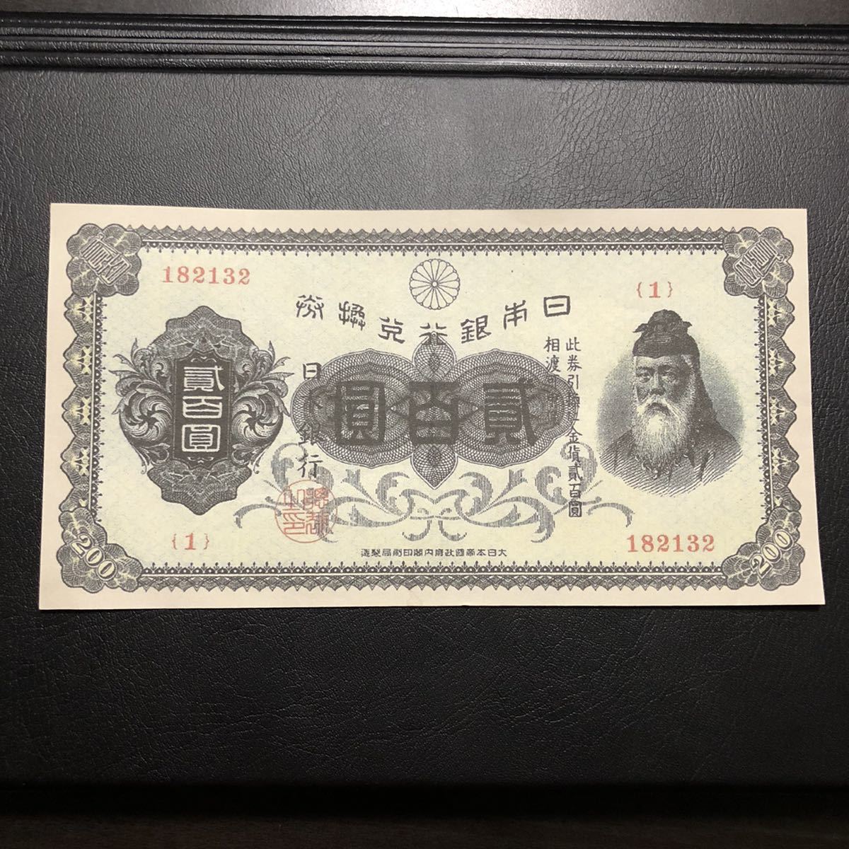 美品 | 日本兌換券 裏赤200円 武内宿禰像 収集ワールド 1927年 Yahoo