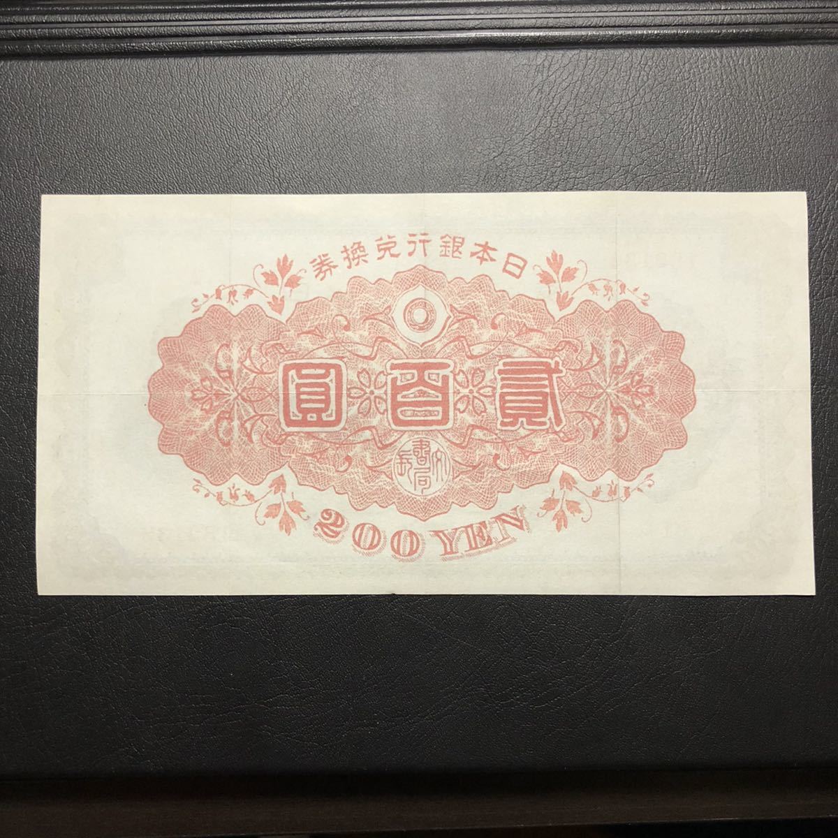 美品 | 日本兌換券 裏赤200円 武内宿禰像 収集ワールド 1927年 Yahoo