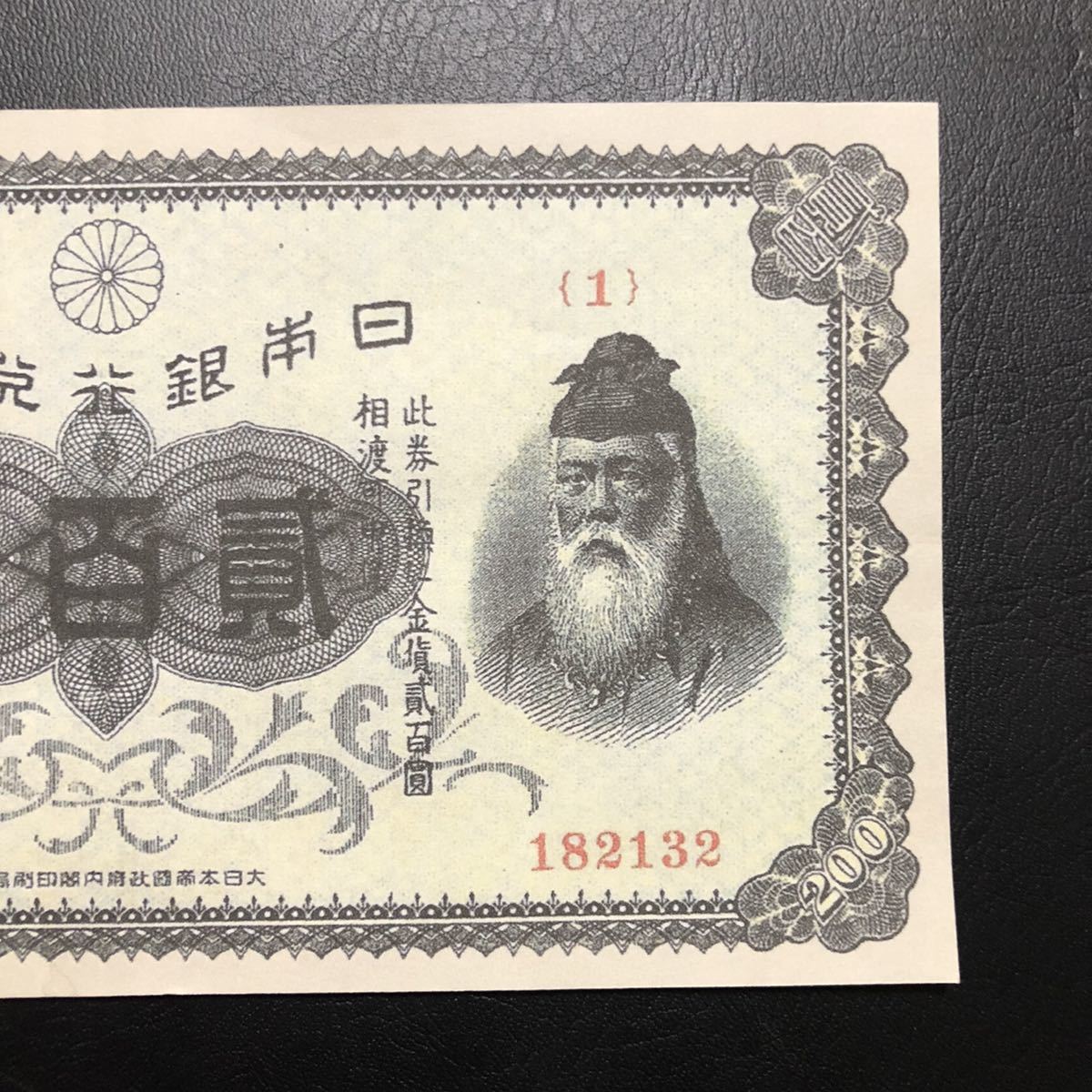 美品 | 日本兌換券 裏赤200円 武内宿禰像 収集ワールド 1927年 Yahoo