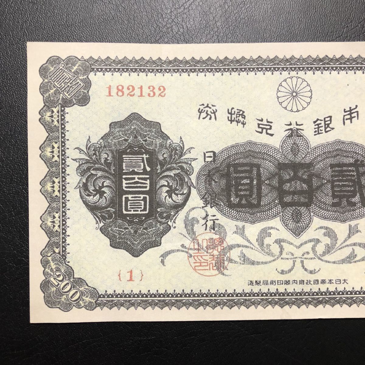 美品 | 日本兌換券 裏赤200円 武内宿禰像 収集ワールド 1927年 Yahoo