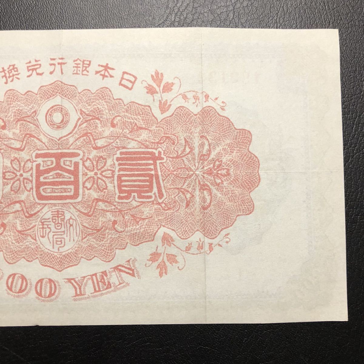美品 | 日本兌換券 裏赤200円 武内宿禰像 収集ワールド 1927年 Yahoo