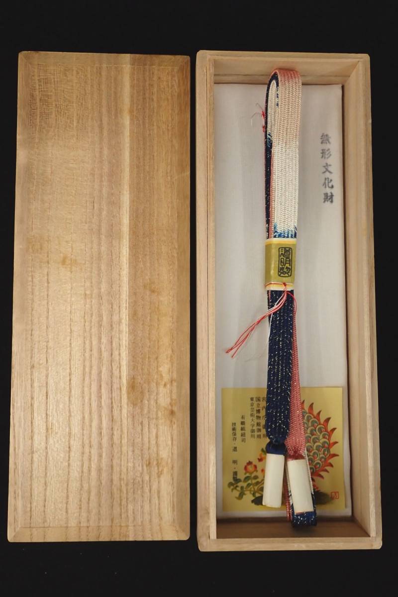 ○和装小物83 未使用 道明 帯締め 無形文化財 正絹○和装品/着物/