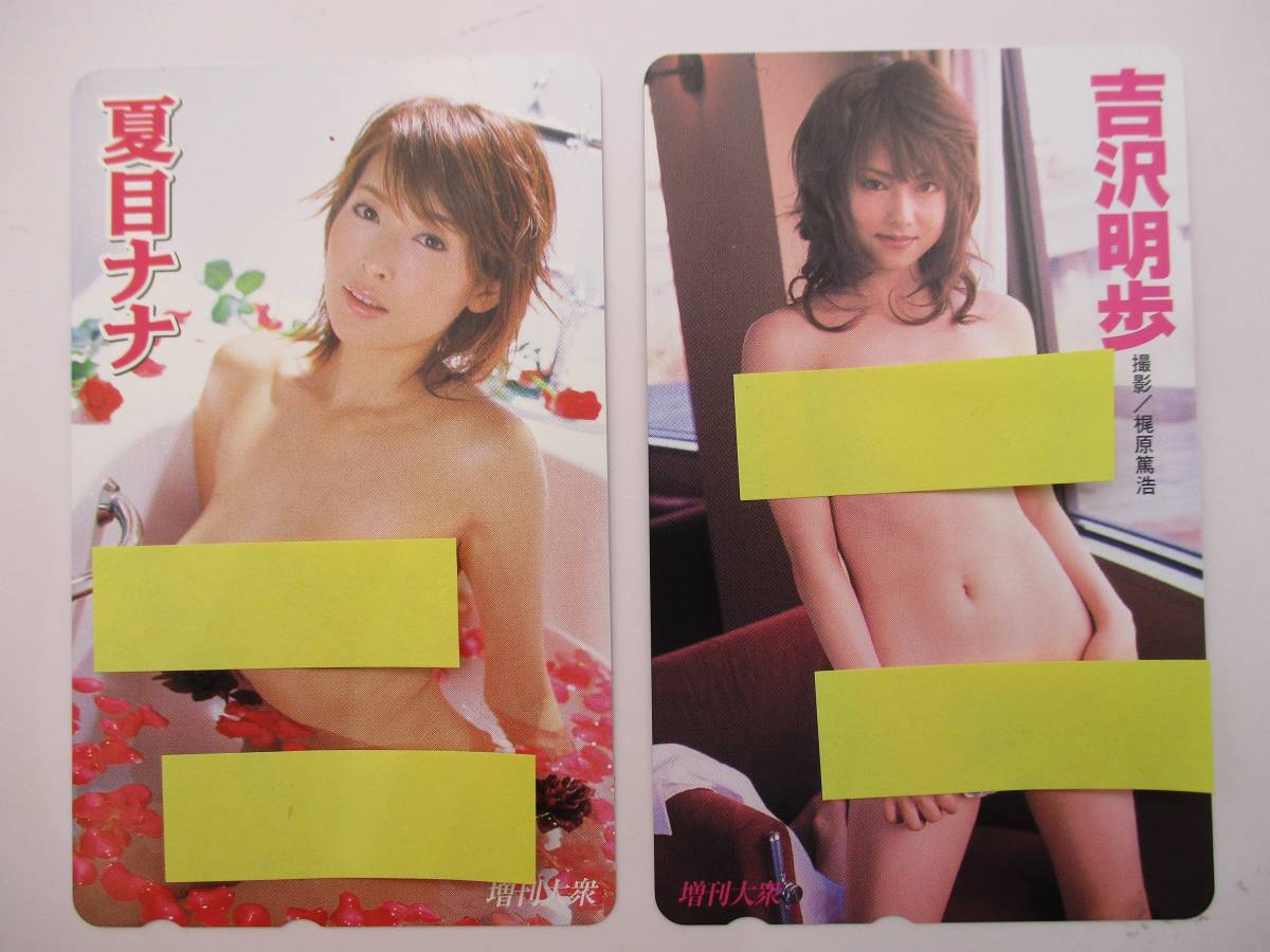 【4800】テレカ 吉沢明歩 夏目ナナ 2枚セット 増刊大衆 50度数 テレフォンカード 未使用 二次流通品 中古品