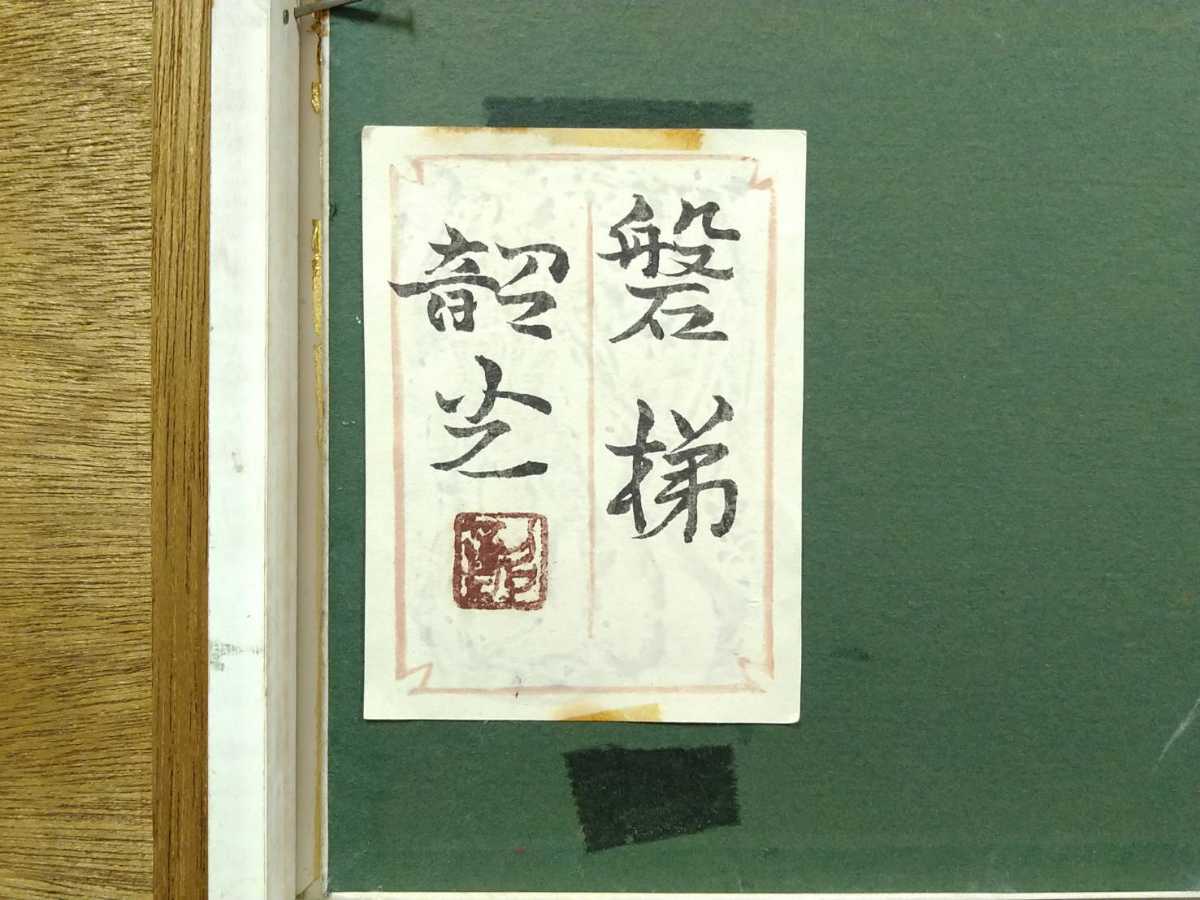 14『真作 日本画/日展参与・日春展委員 東韶光【磐梯】共シール 直筆