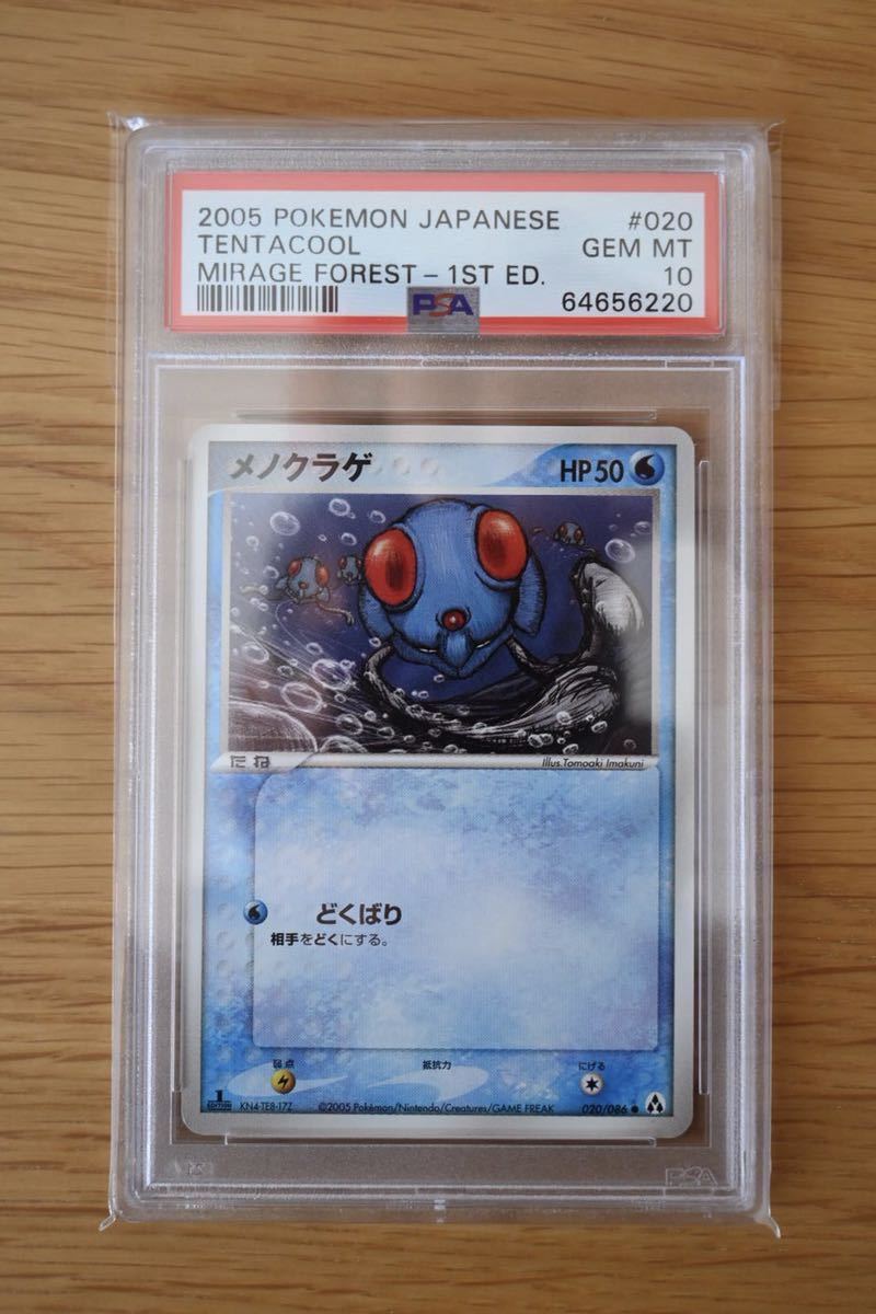 psa10 ポケモンカード 2005 まぼろしの森メノクラゲ イマクニ？さん