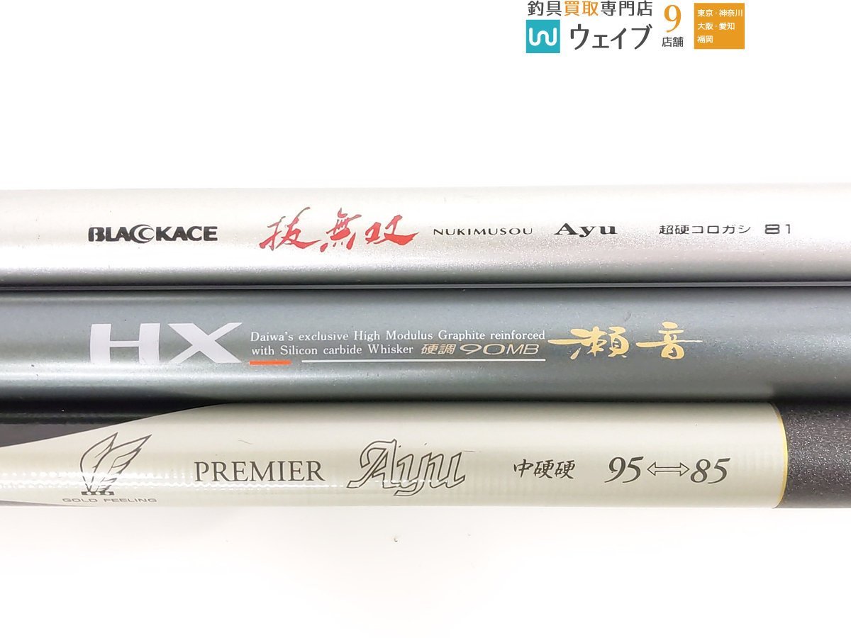 ダイワ HX 瀬音 硬調 90MB 、日新 抜無双 Ayu 超硬コロガシ 81 等 計3 