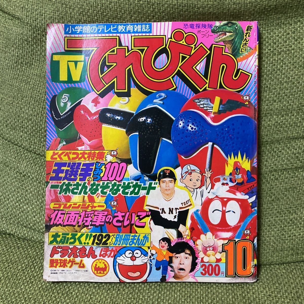 2050] 1976(S51)10 てれびくん てれびくん1976年10月号 昭和雑誌 