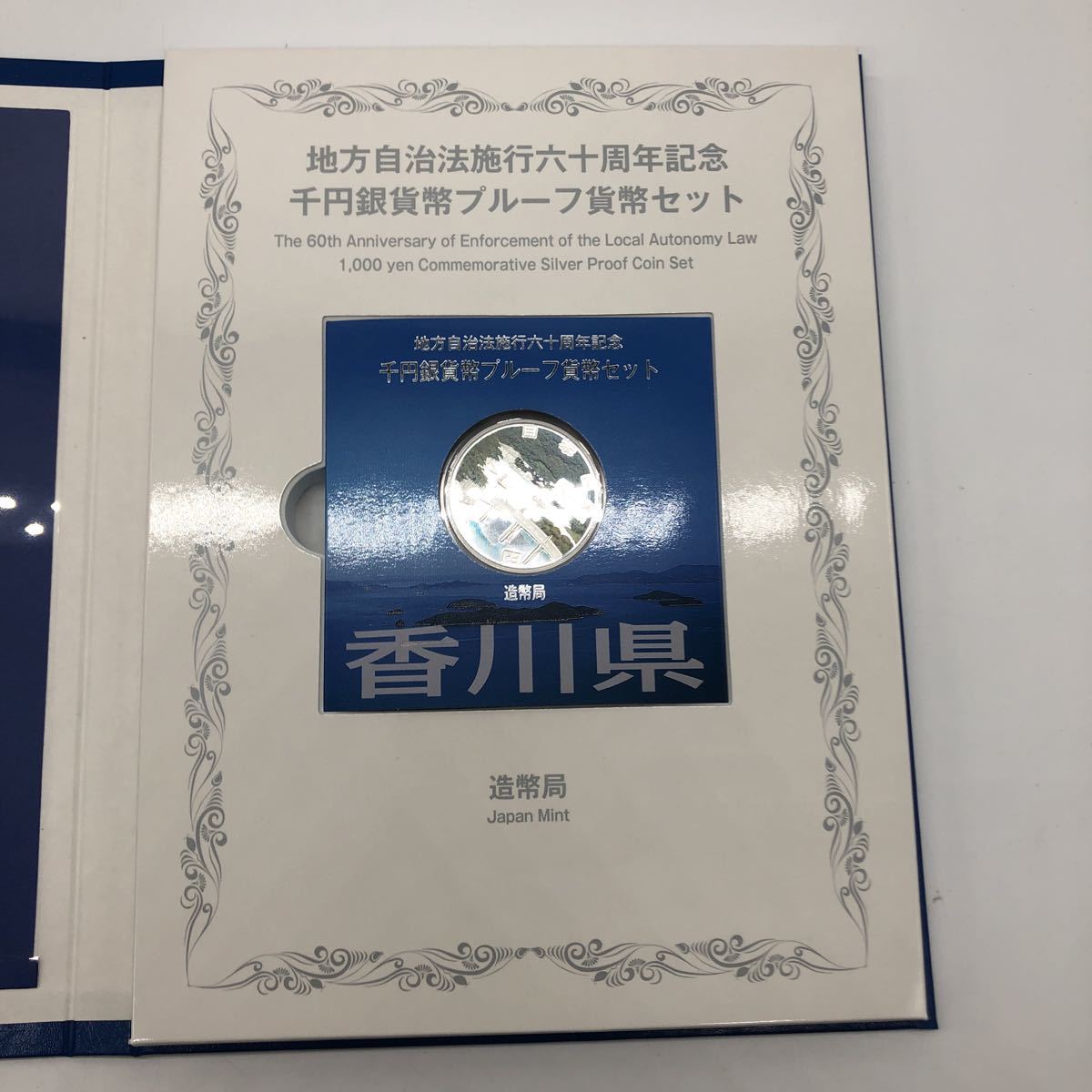 東京都」地方自治法施行60周年記念千円銀貨幣プルーフ貨幣セット 東京都」地方自治法施行60周年記念千円銀貨幣プルーフ貨幣セット
