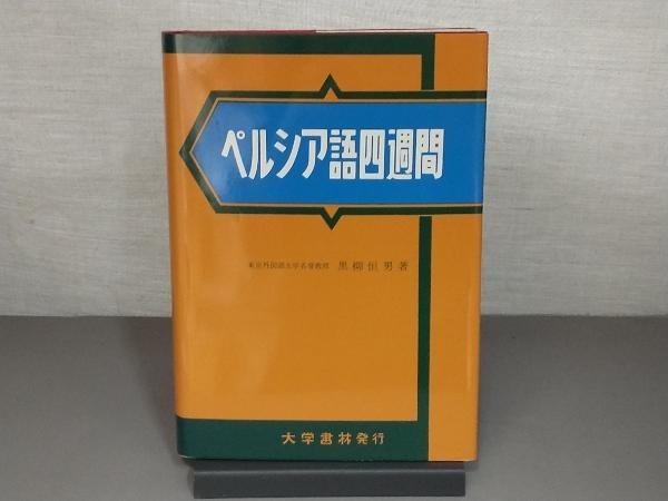 大学書林 ペルシア語四週間 語学 本、雑誌