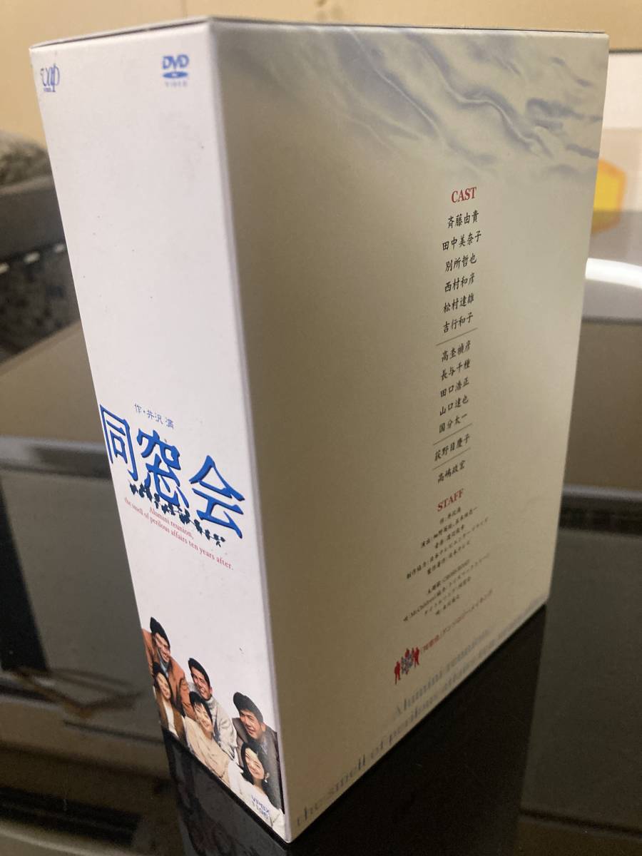 美品 DVD-BOX 同窓会 斉藤由貴 田中美奈子 別所哲也 西村和彦 高杢禎彦