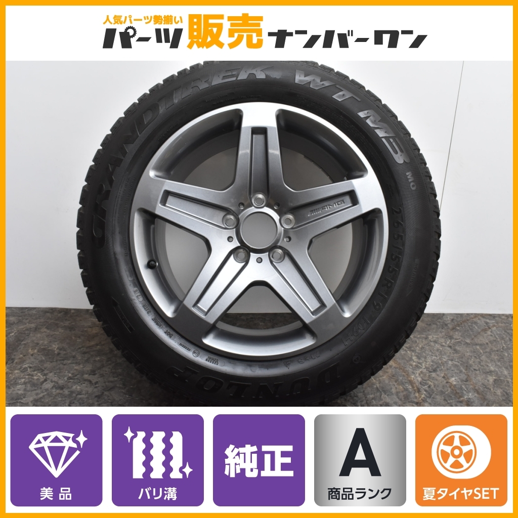 【美品 超バリ溝】メルセデスAMG W463 Gクラス G55 純正 19in 9.5J +50 PCD130 ダンロップ グラントレック 265/55R19 G350d G550 G63
