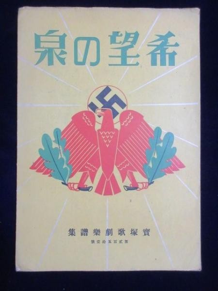 79624●〈楽譜〉宝塚歌劇楽譜集 第251『希望の泉』/昭和17年/戦前/昭和/レトロ/山根久雄作曲・高崎邦祐作詞/記名