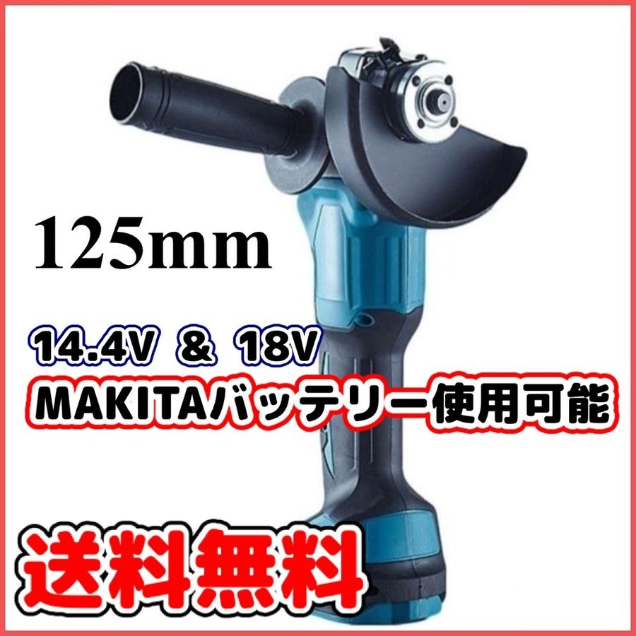 (A) マキタ グラインダー makita 125mm 18v 14.4v 互換 研磨機 BL1830 1840 1850 1860 コードレス 充電式　ディスクグラインダー