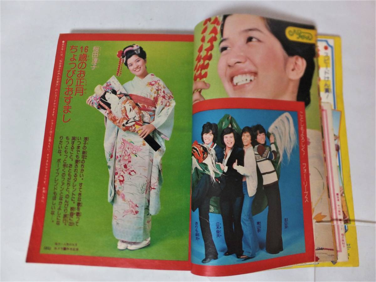 小学五年生1975年1月号 山口百恵 三浦友和 ドリフ 西城秀樹 アグネス