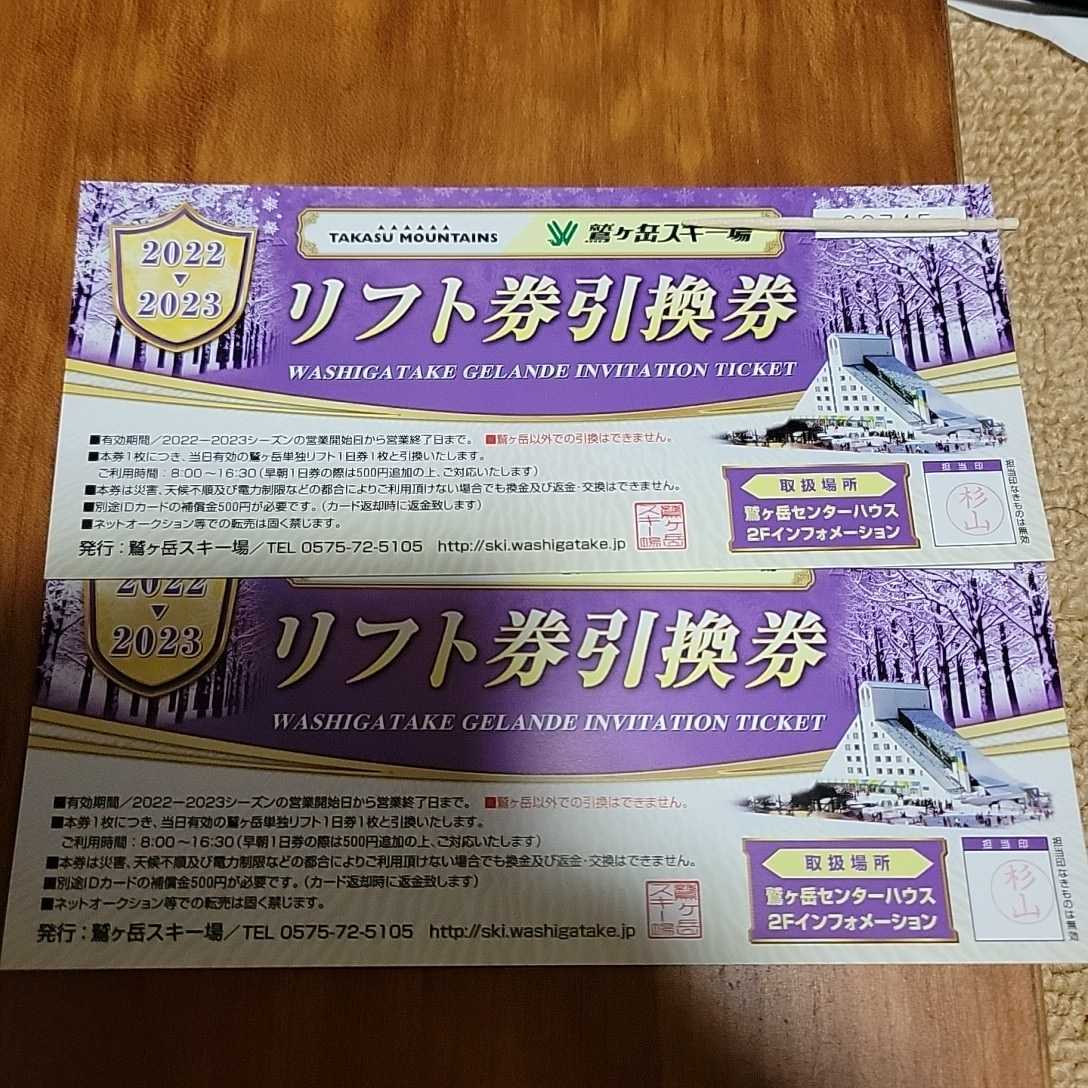 鷲ヶ岳スキー場　リフト券引換券　ペア