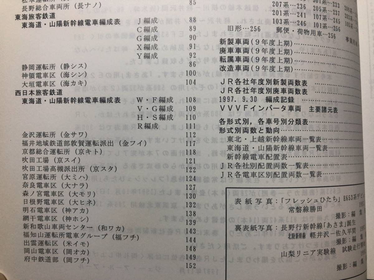B【編成表17】『JR電車編成表 