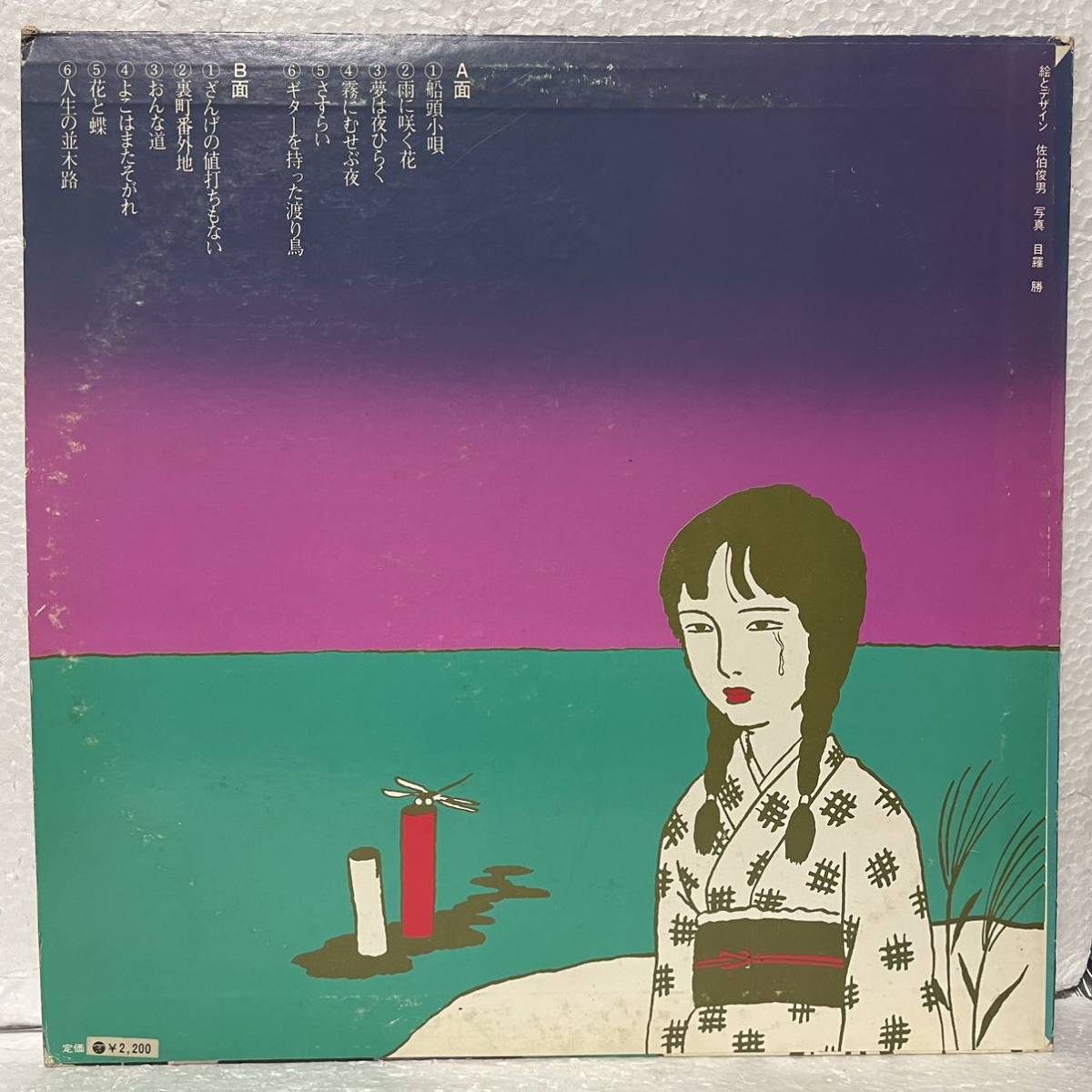 和モノ人気盤LP「船頭小唄 / 三上寛えん歌の世界」ジャンク扱い(ま行