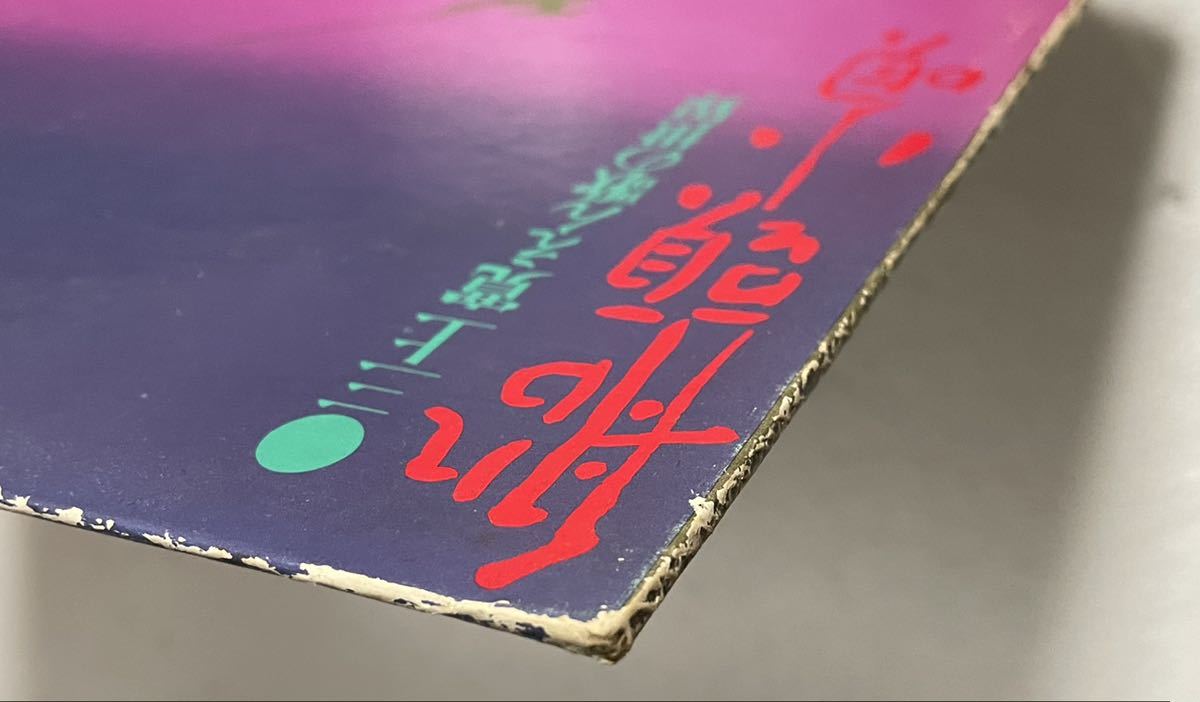和モノ人気盤LP「船頭小唄 / 三上寛えん歌の世界」ジャンク扱い(ま行