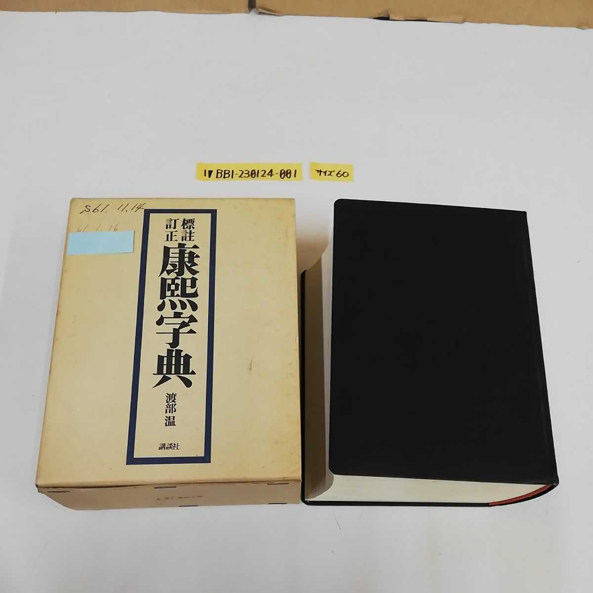 本 標註訂正 康熙字典 渡部温