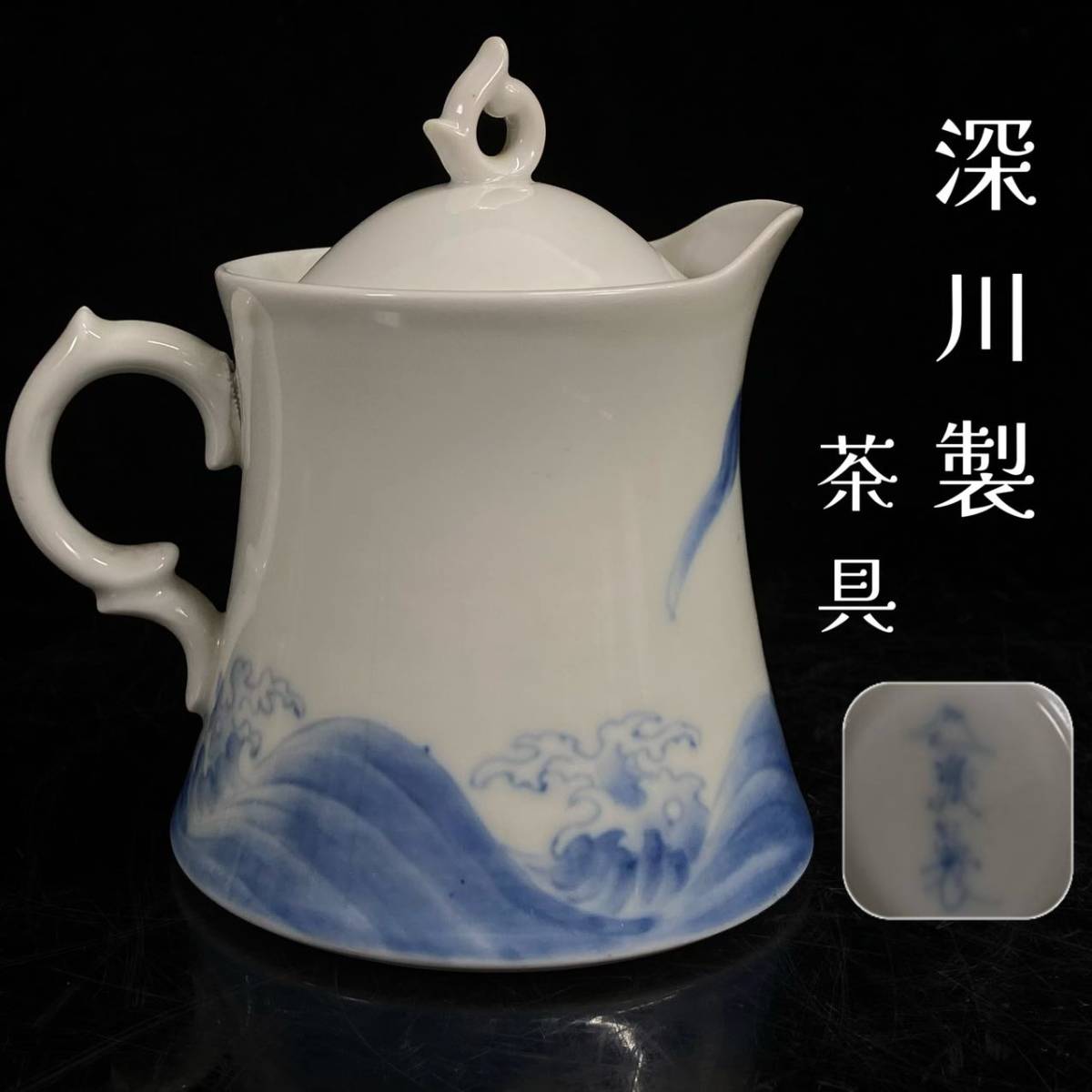 定番人気，2025 随心堂 深川製 茶道具 海浪図 染付 有田焼 日本の陶器 古美術J21(染付)｜売買されたオークション情報、yahooの商品情報をアーカイブ公開 - オークファン 伊万里、有田