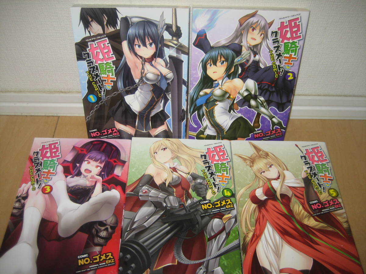 ☆姫騎士がクラスメート！ THE COMIC 1〜6巻 No.ゴメス☆(全巻セット 