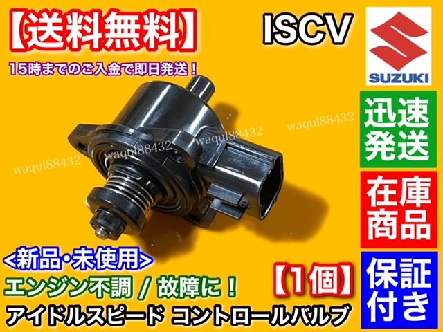 在庫/新品【送料無料】キャリィ DA63T【ISCV アイドル スピード コントロール バルブ】キャリー トラック K6A スロットル センサー スズキ