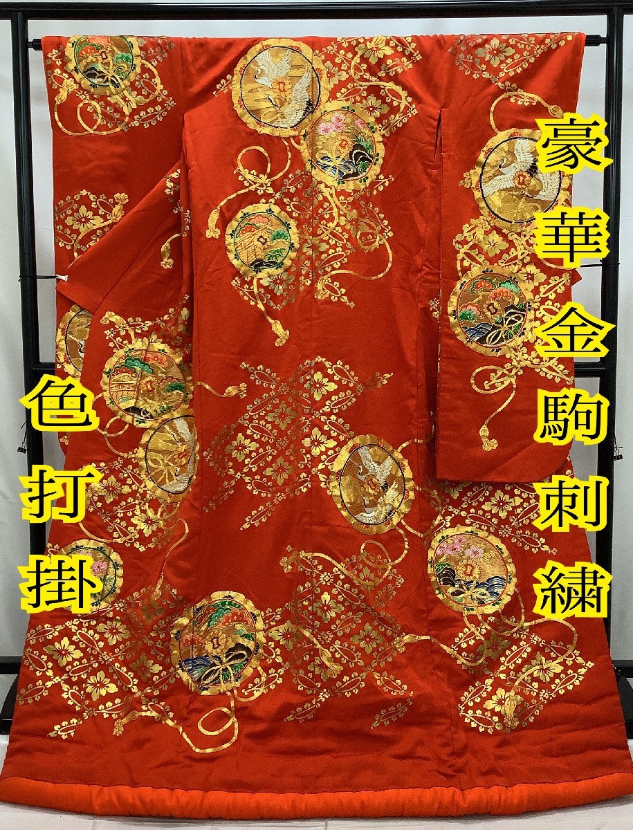 着物cocon 色打掛 金駒刺繍&frasl;ふき綿入り&frasl;素材不明&frasl;赤系&frasl;結婚式&frasl;同梱発送
