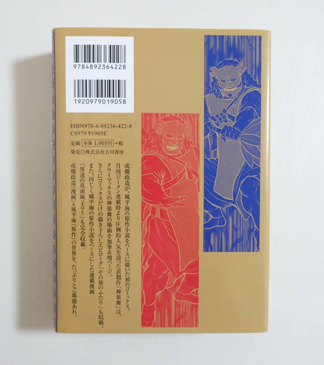 神楽舞 愛蔵版』戎橋政造 城平海 古川書房 2009年初版 ゲイ 爆男