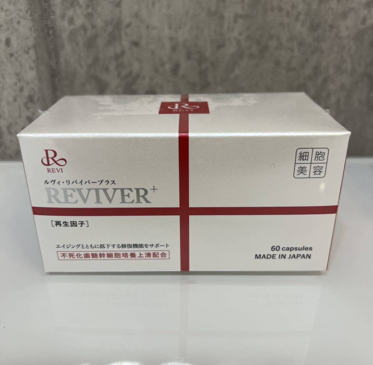 REVI リヴァイバープラス（60粒入）リバイバープラス ルヴィ ルビ　再生因子
