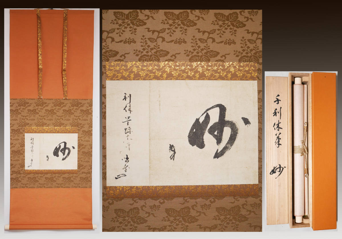 千利休筆 掛軸 - 定価58000円 講談社発行 妙 工芸印刷 共箱 茶掛け NR7204B