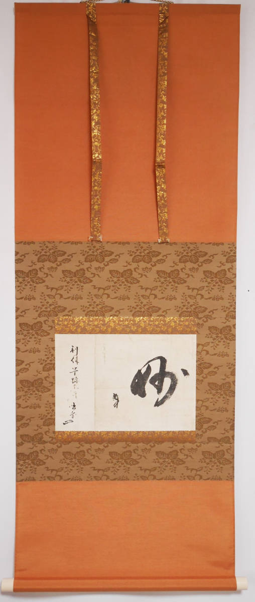 千利休筆 掛軸 - 定価58000円 講談社発行 妙 工芸印刷 共箱 茶掛け NR7204B