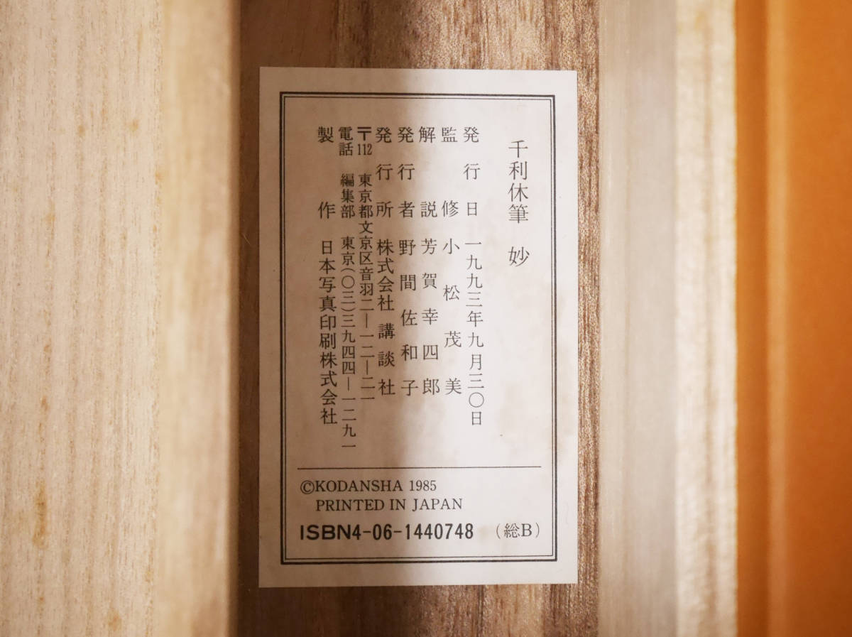 千利休筆 掛軸 - 定価58000円 講談社発行 妙 工芸印刷 共箱 茶掛け NR7204B