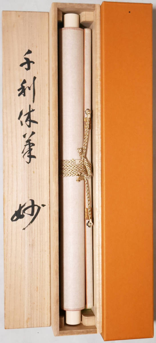 千利休筆 掛軸 - 定価58000円 講談社発行 妙 工芸印刷 共箱 茶掛け NR7204B