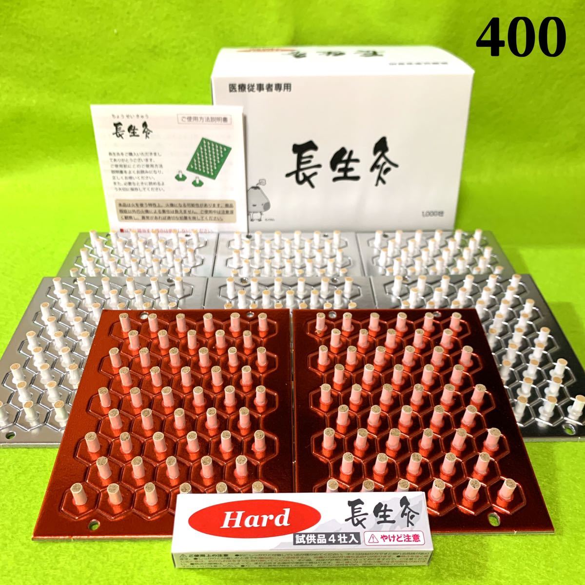 長生灸400壮( ハード100＋レギュラー300 ) ＋お灸のおまけ 説明書・ツボ参考図付
