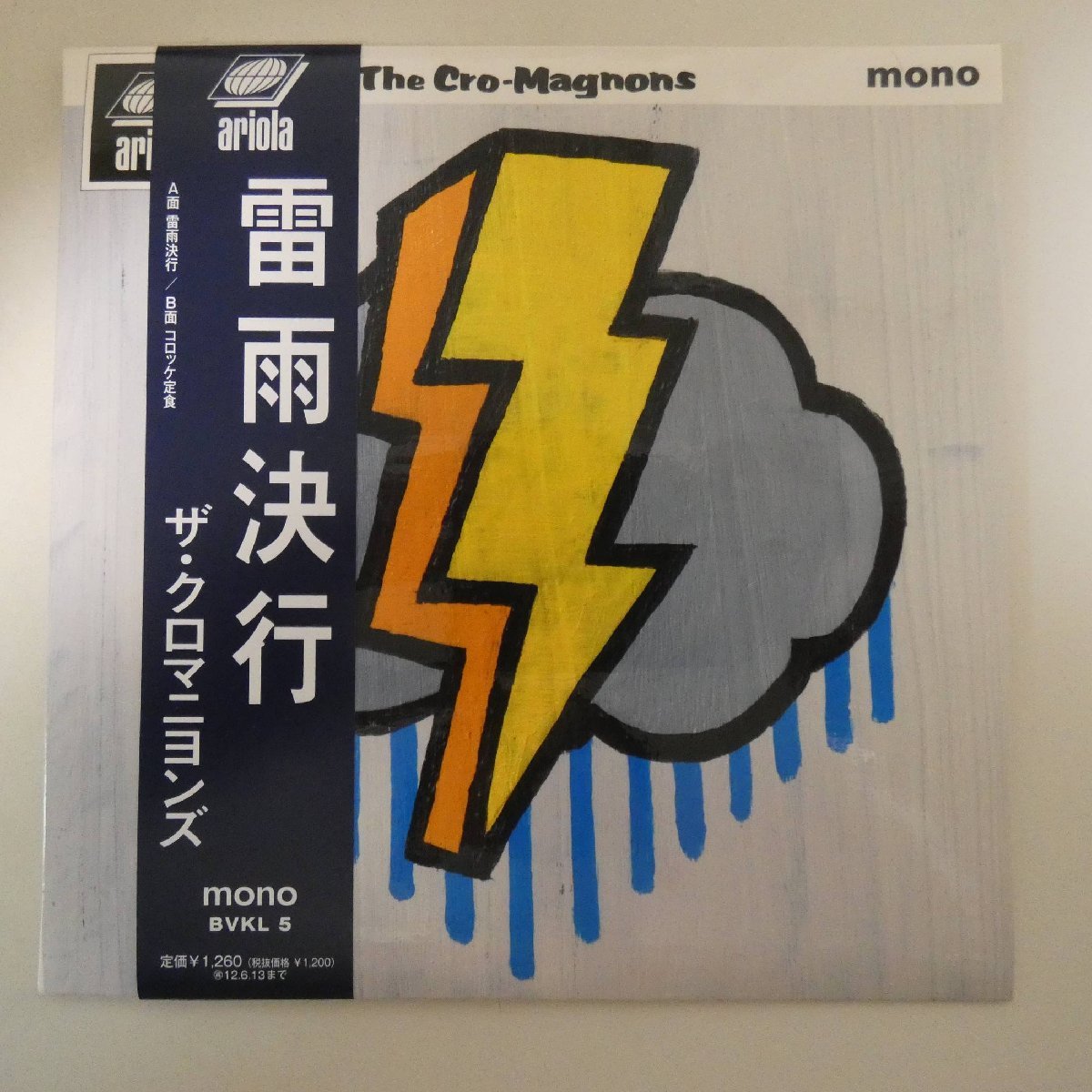 46005855;【帯付/7inch/MONO】ザ・クロマニヨンズ / 雷雨決行/コロッケ定食