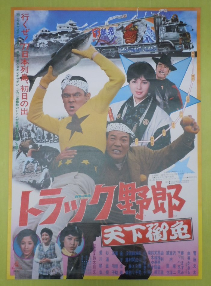 ○菅原文太・愛川欽也・由美かおる【トラック野郎 天下御免】東映 B2判