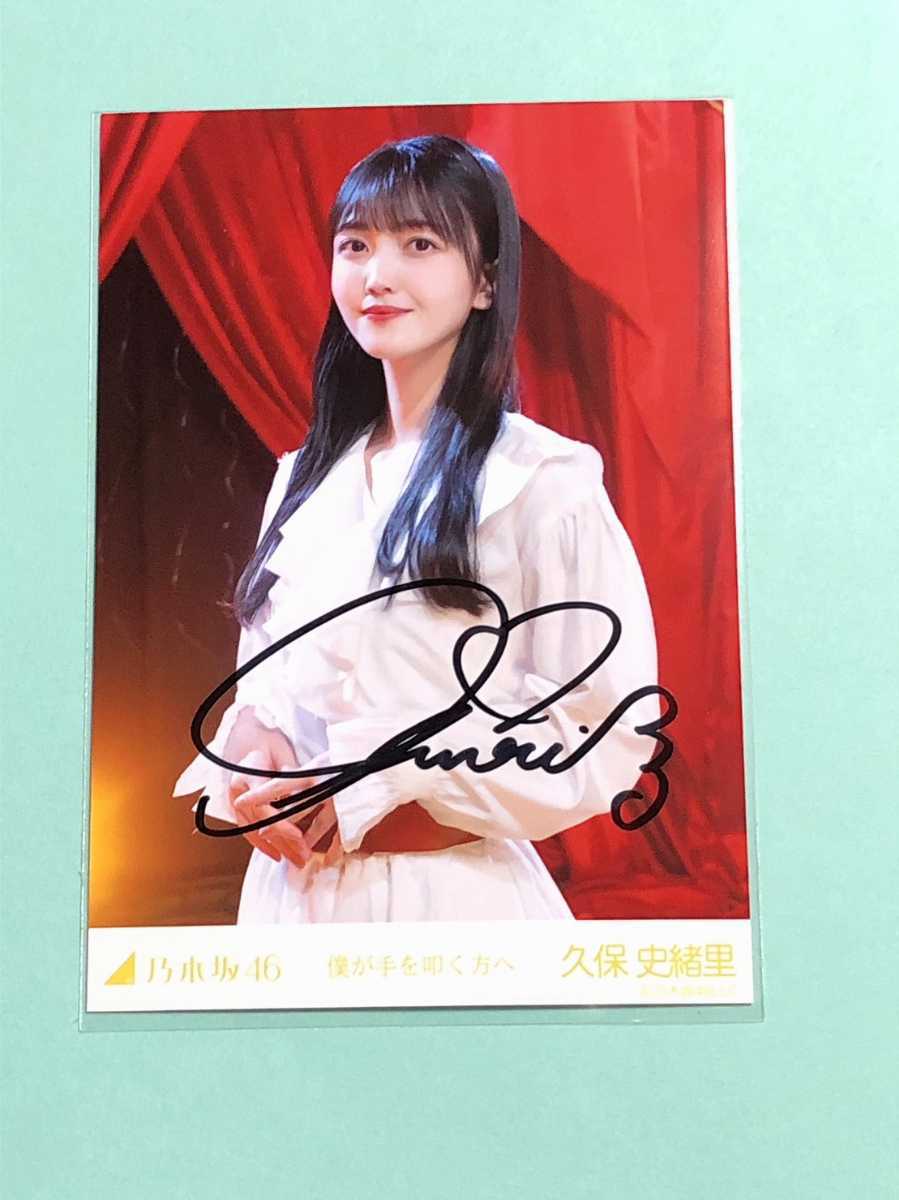 久保史緒里 「僕が手を叩く方へ」直筆生写真 僕が手を叩く方へ 乃木坂46 久保史緒里 直筆サイン 生写真