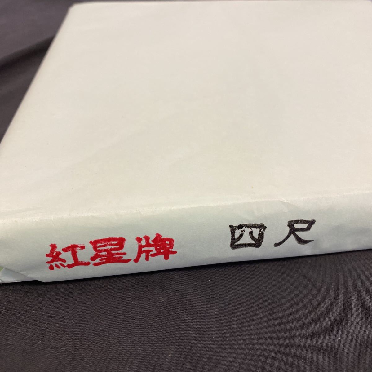 ◇長期保管品 紅星牌 四尺 棉料単宣 半切 100枚反 書道紙 書道用品 