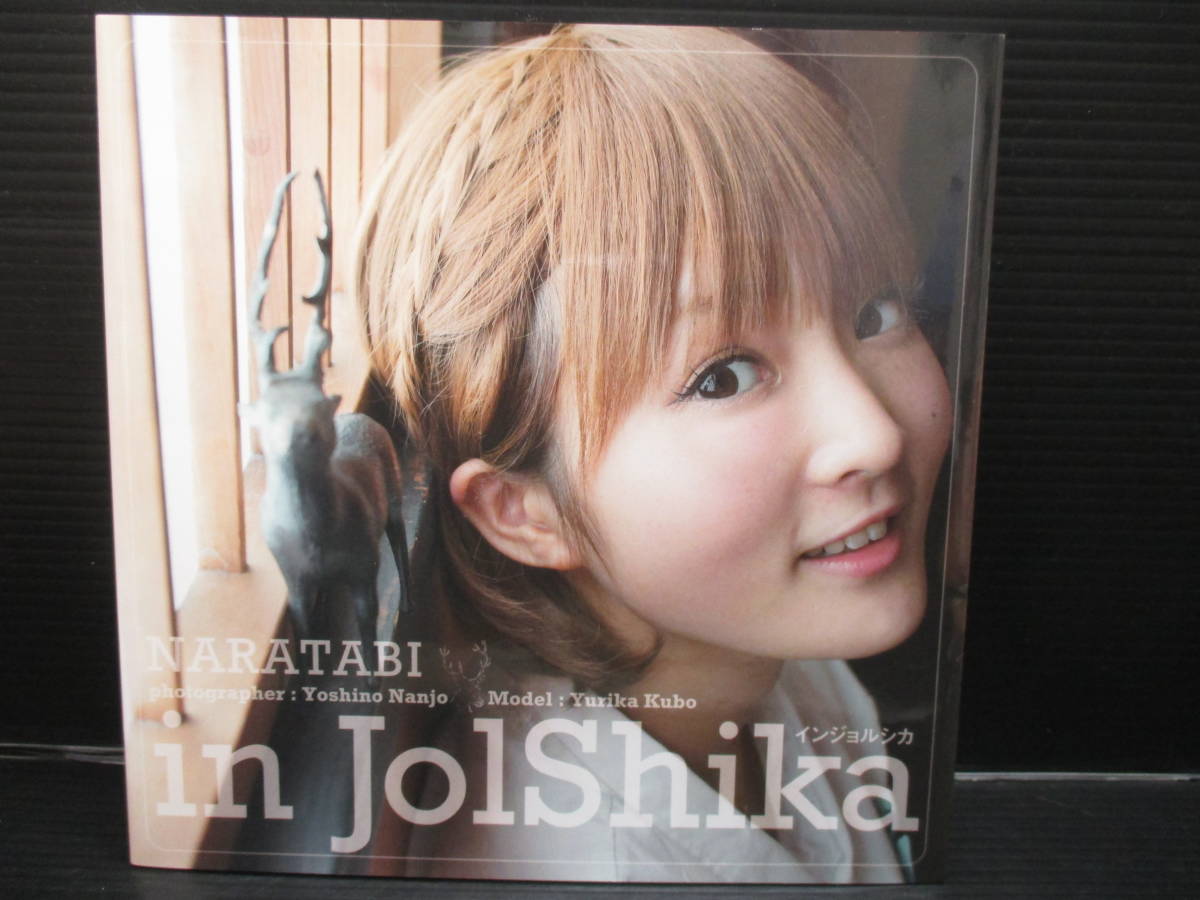 女性アイドル写真集 久保ユリカ写真集 インジョルシカ 奈良編 e23-01 